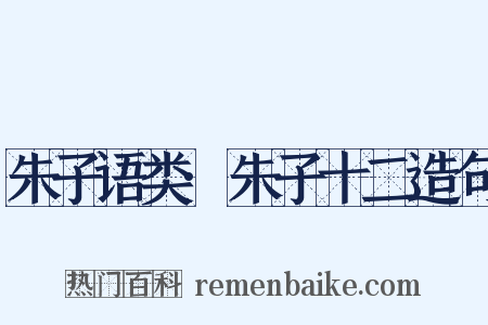 朱子语类·朱子十二造句是什么意思的图片